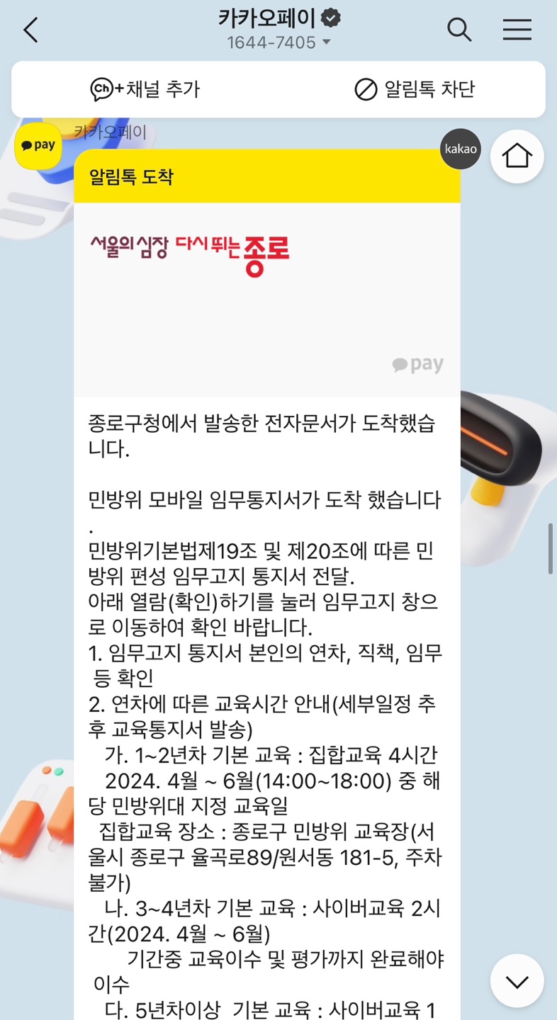 카카오페이 카톡 카카오톡 민방위 훈련 통지서 전자문서