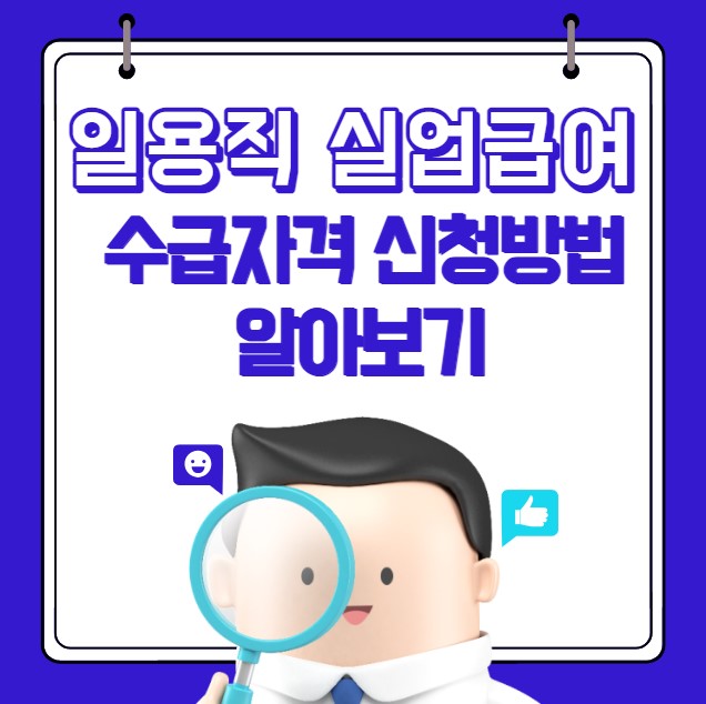 일용직 실업급여 수급자격 신청방법