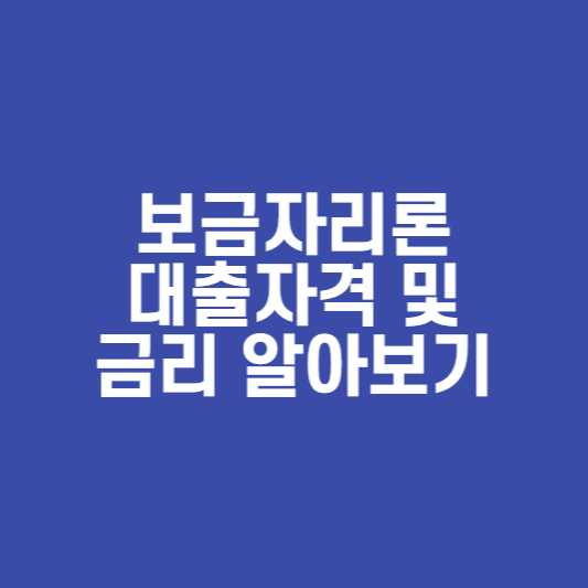  보금자리론 대출자격 및 금리 알아보기