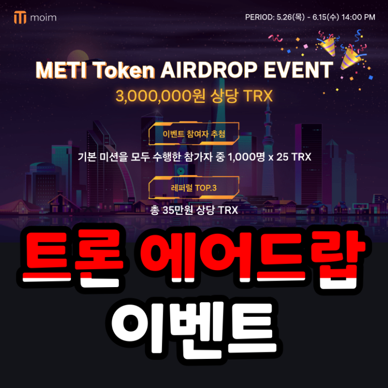  메티토큰 상장기념 트론 에어드랍 이벤트 METI Token x TRX