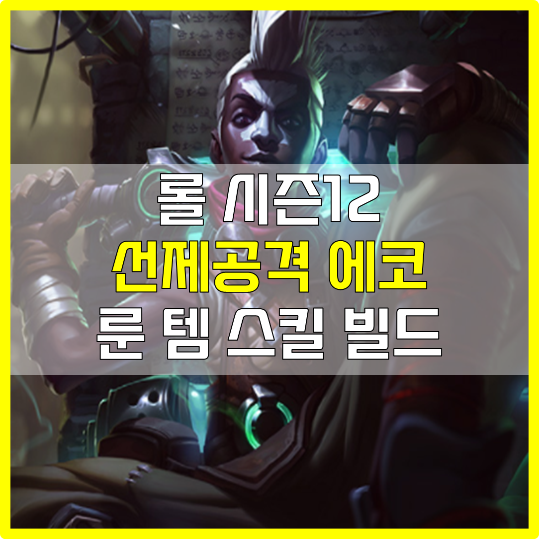  롤 시즌 12 정글 선제공격 에코 룬 템 스킬 빌드 공략
