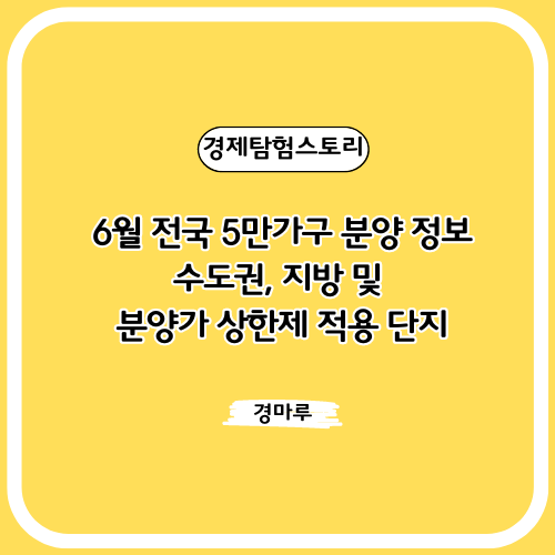  6월 전국 5만가구 분양 정보 :: 수도권, 지방 및 분양가 상한제 적용 단지