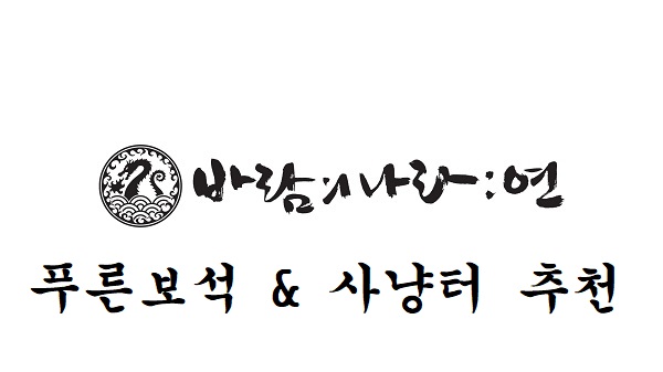  바람의나라 연 푸른보석, 사냥터추천