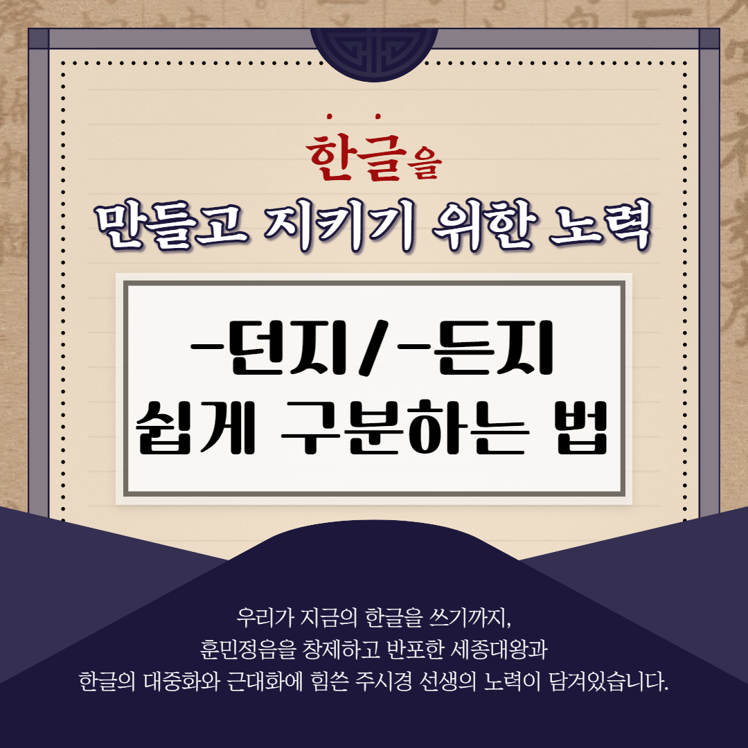  던지 든지 쉽게 구분하는 법 (헷갈리는 맞춤법 모음)