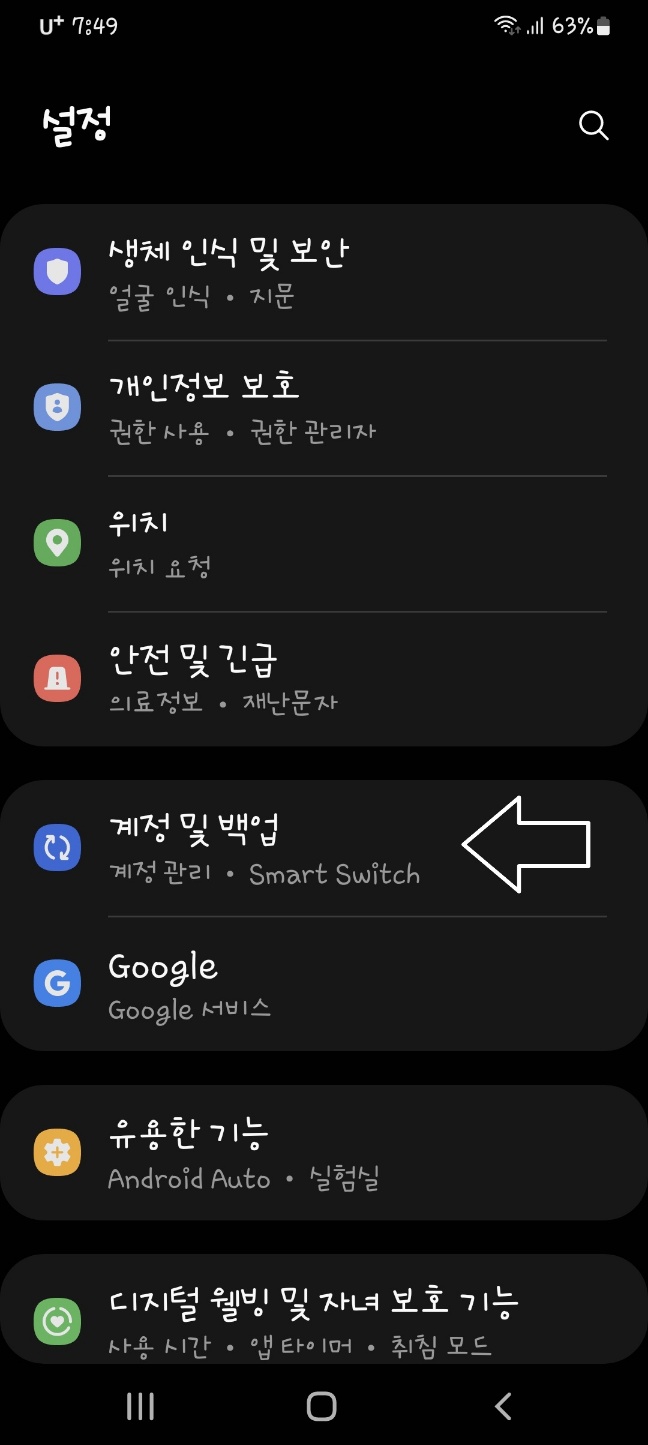  휴대폰 정보 옮기는 방법(스마트스위치)
