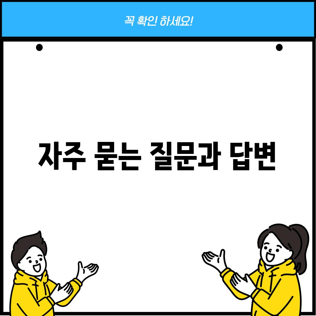 자주 묻는 질문과 답변