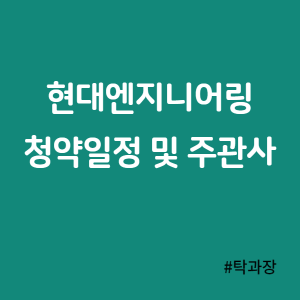 현대엔지니어링-공모주청약-썸네일