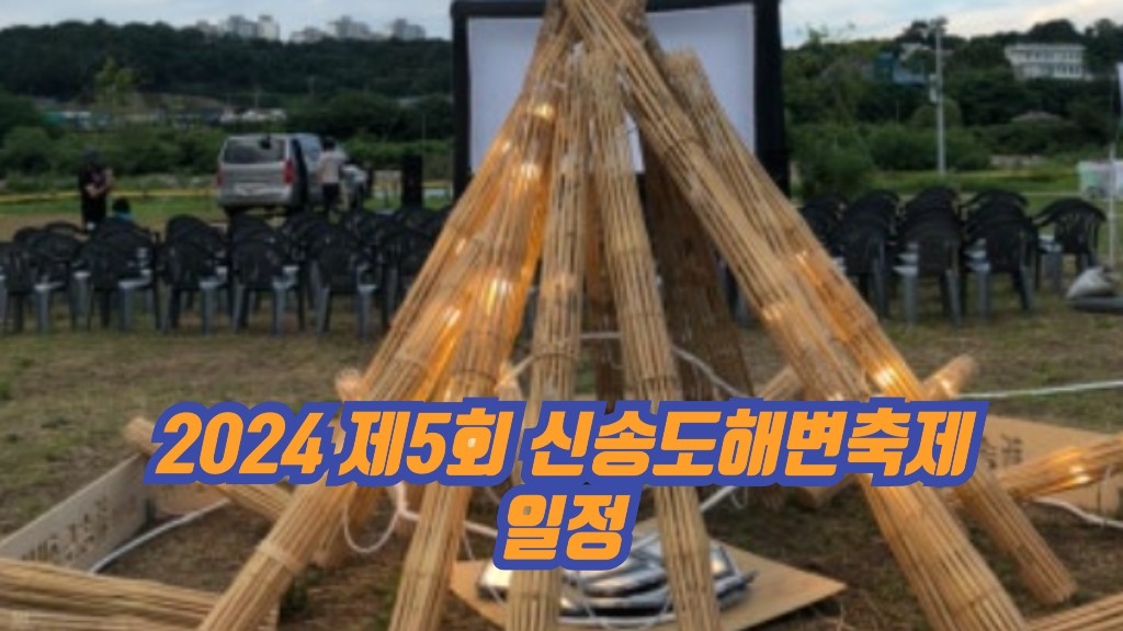 2024 제5회 신송도해변축제 일정