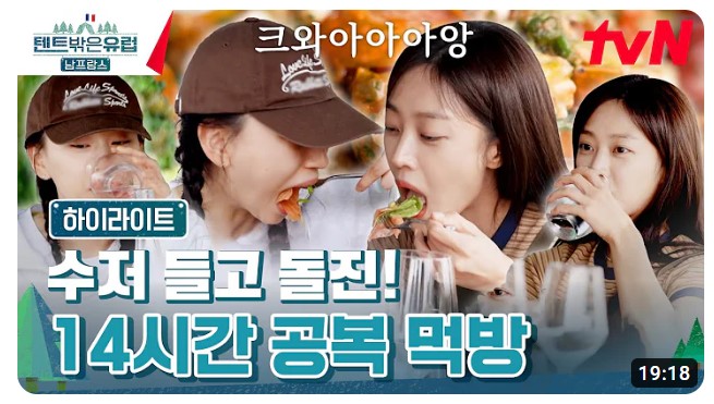 텐트밖은유럽 시즌4 남프랑스 출연진 기본정보 다시보기