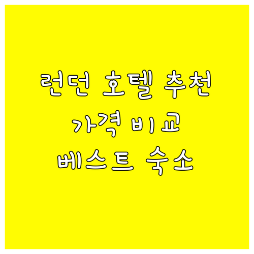 런던 호텔 6곳 가격 비교 베스트웨스