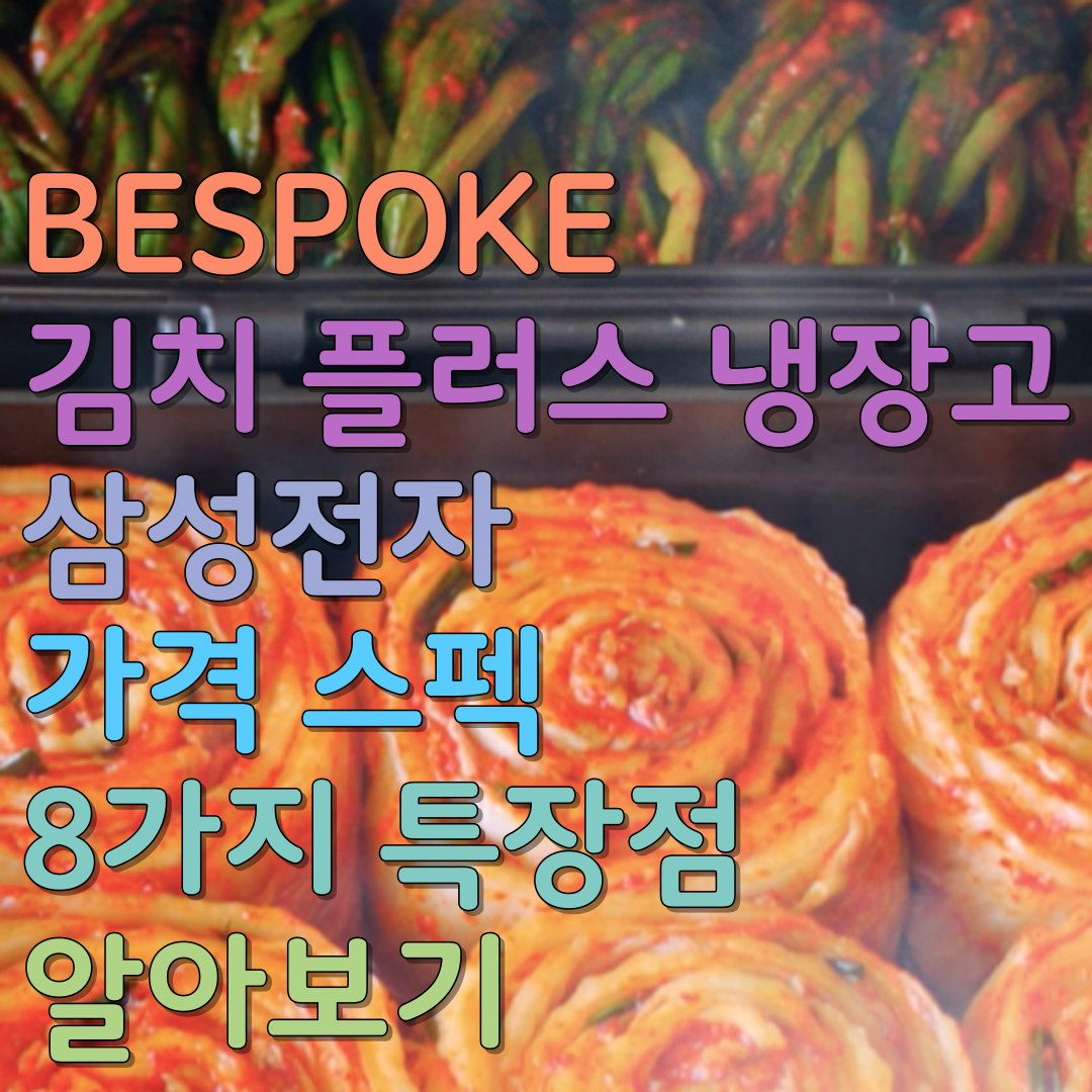  BESPOKE 김치 플러스 냉장고 삼성전자 가격 스펙 8가지 특장점 알아보기