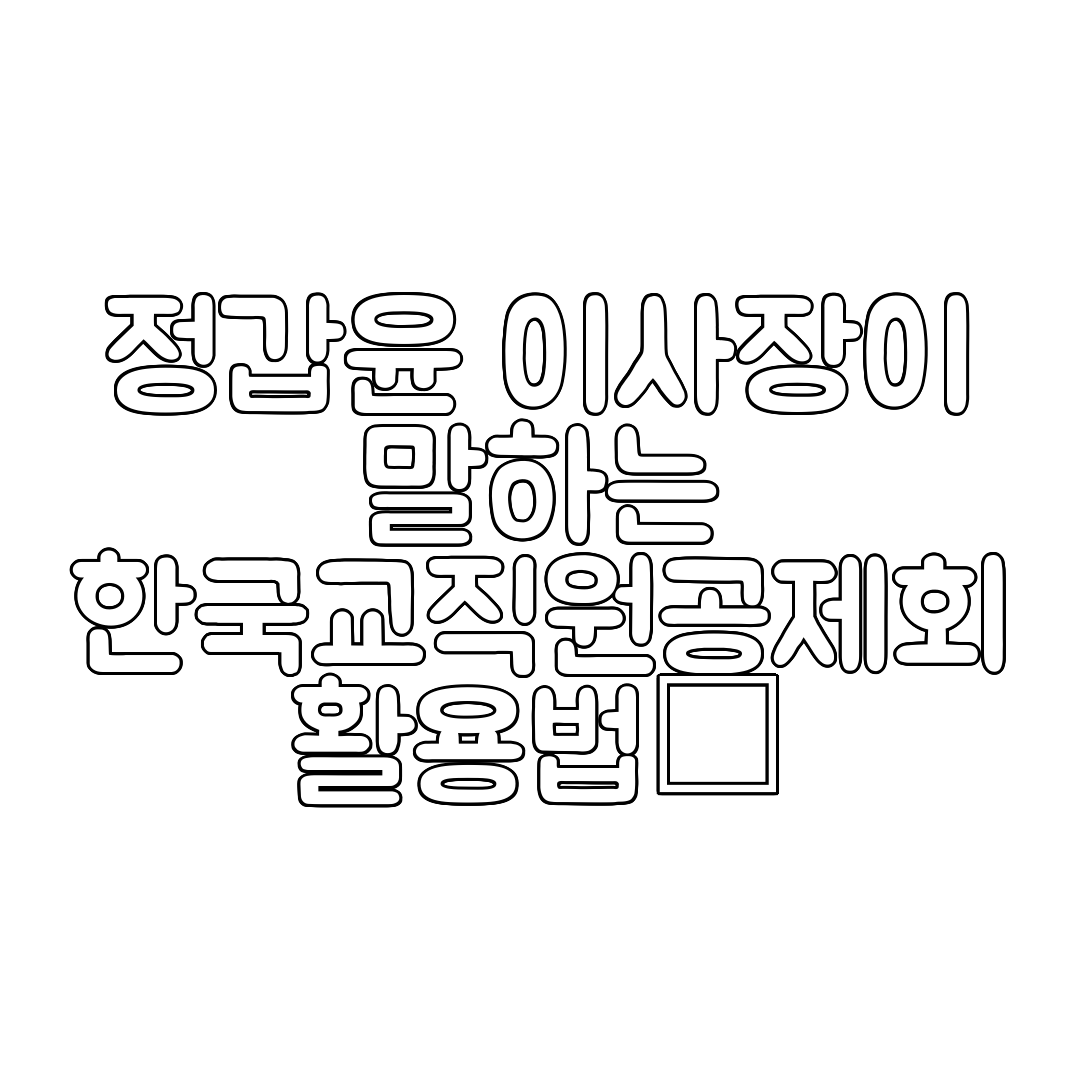 정갑윤 이사장이 말하는 한국교직원공제회 활용법✨