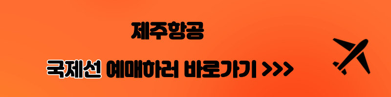 2024년 제주항공 특가, 항공권 할인, 할인코드