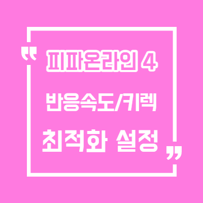  피파온라인4 키렉,반응속도 올리기 /피파4 인풋렉 줄이기/피파4 버벅거림 잔상 해결