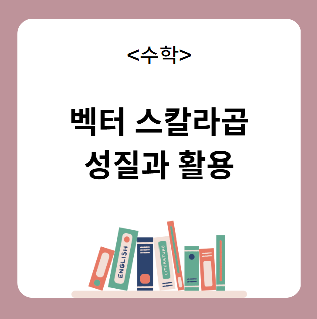 벡터 스칼라곱 성질