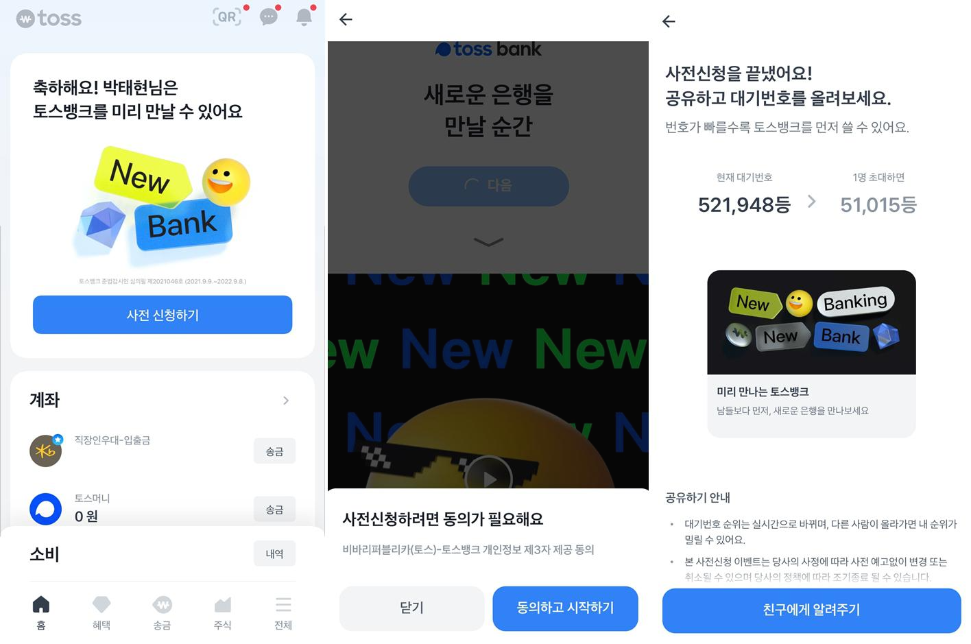  토스뱅크 사전신청 방법 혜택 알아보기