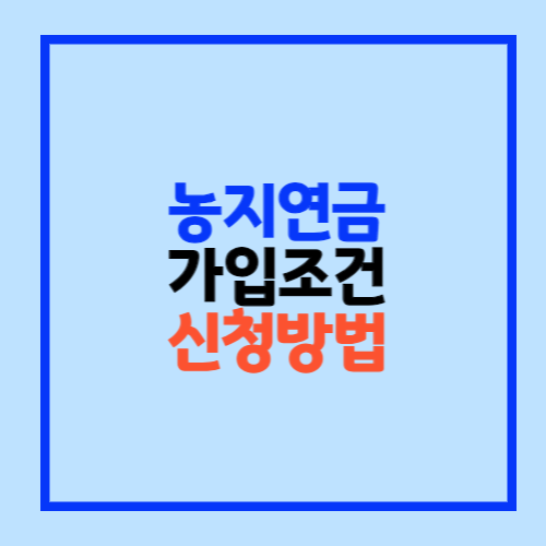 농지연금 가입조건 신청방법