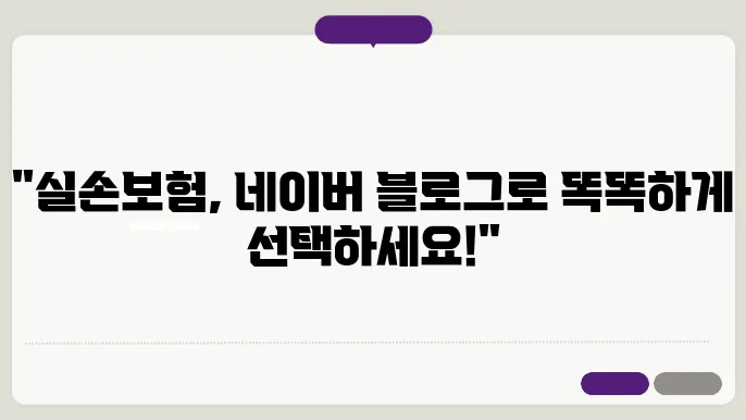 네이버 블로그 활용한 실손보험 선택 가이드