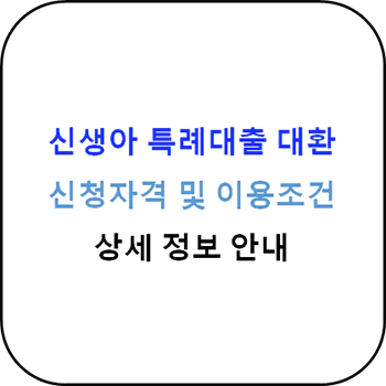  신생아 특례대출 대환 - 신청자격 및 이용조건 상세정보