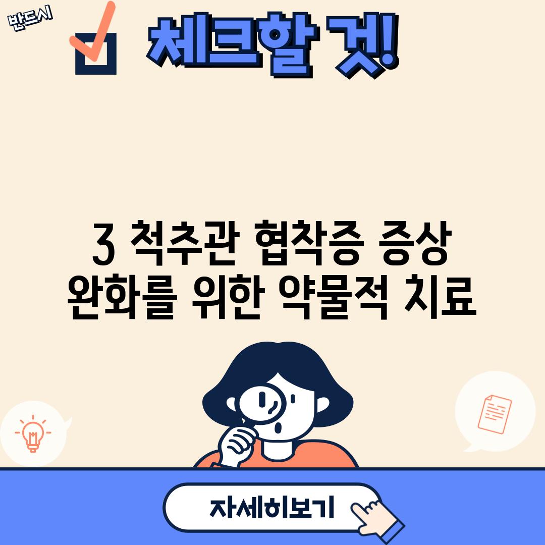 3. 척추관 협착증 증상 완화를 위한 약물적 치료