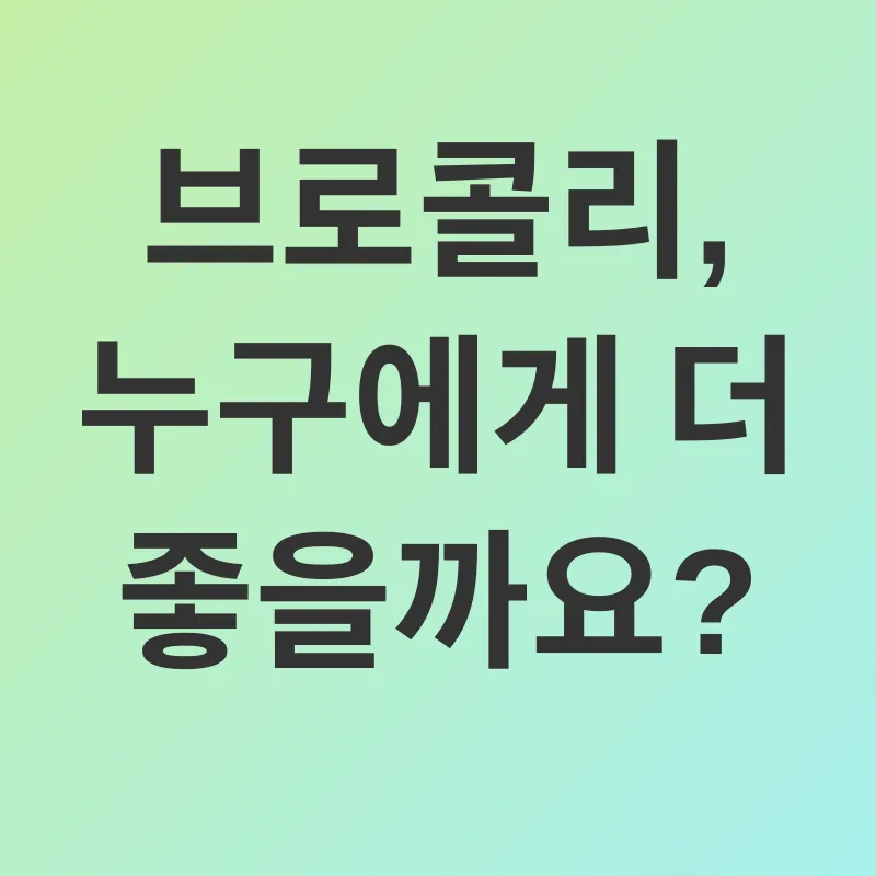 브로콜리의 효능_3