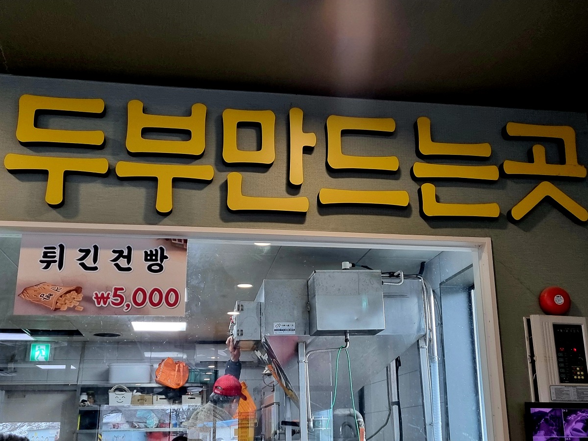 인천 영종도 무의도 맛집 거해 짬뽕 순두부: 따끈한 수제 손두부, 이전 소식