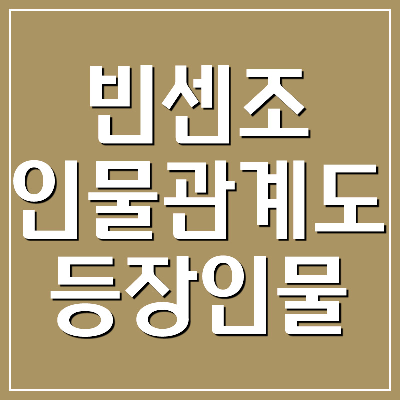 빈센조 인물관계도 등장인물