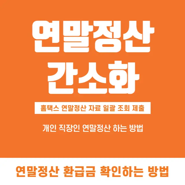 편리한-연말정산-간소화