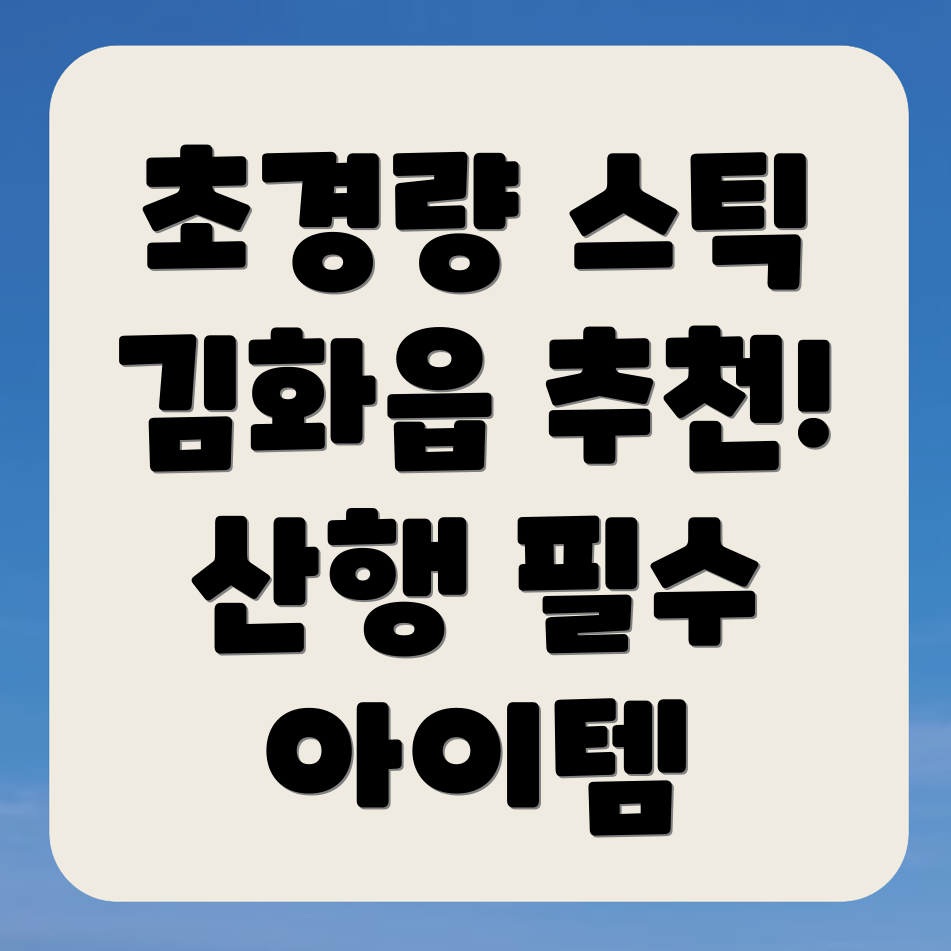 등산스틱