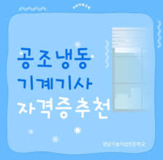 공조냉동기계기사