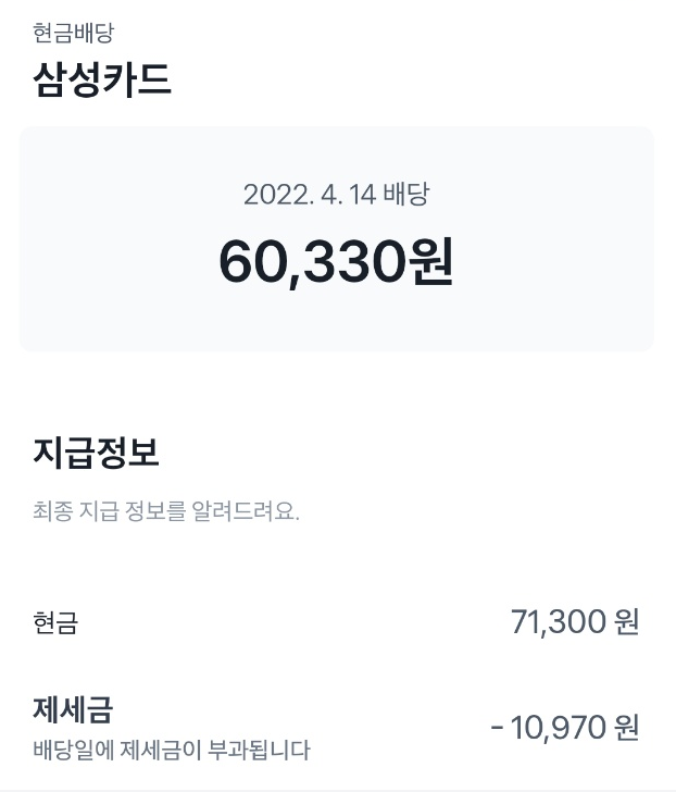  [04월 배당금 - 삼성카드] 배당금은 사랑입니다.