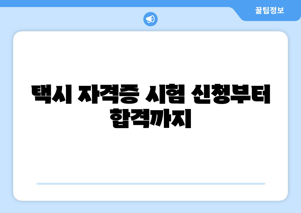 택시 자격증 시험 신청부터 합격까지