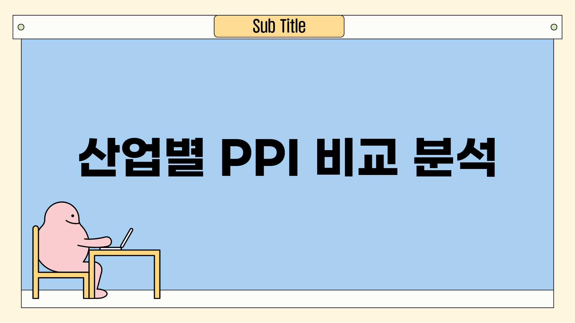 산업별 PPI 비교 분석