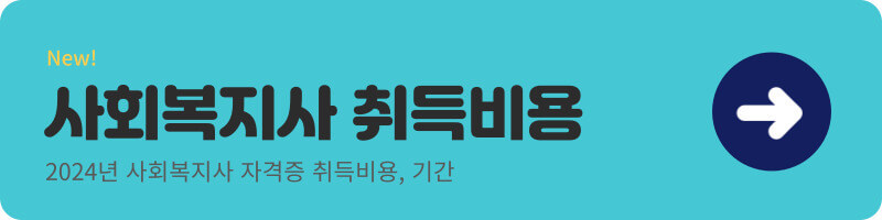 사회복지사 취득비용