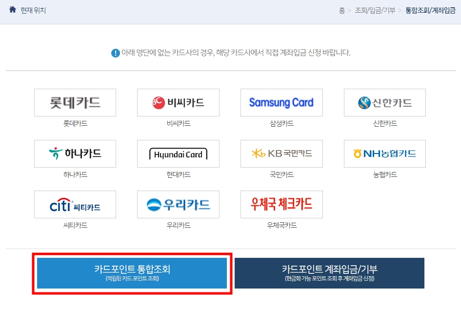 카드포인트 통합조회가 가능한 카드사는 11개이며 롯데&#44;비씨&#44;삼성&#44;신한&#44;하나&#44;현대&#44;국민&#44;농협&#44;씨티&#44;우리&#44;우체국체크카드가 있다.

하단에 카드포인트 통합조회 버튼을 선택한다.