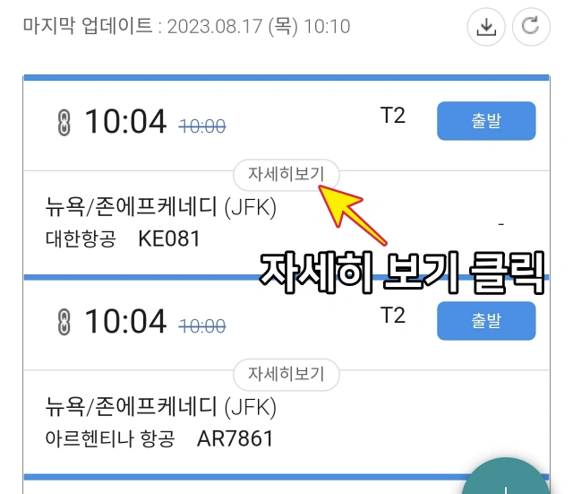 인천공항-출발시간-확인-자세히-보기-클릭