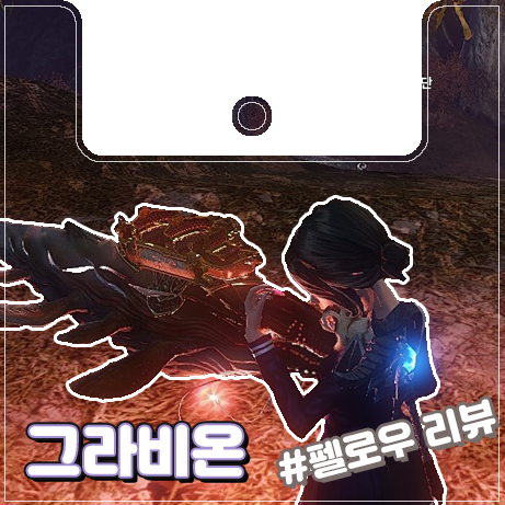  [이카루스] 황혼의 그라비온 리뷰