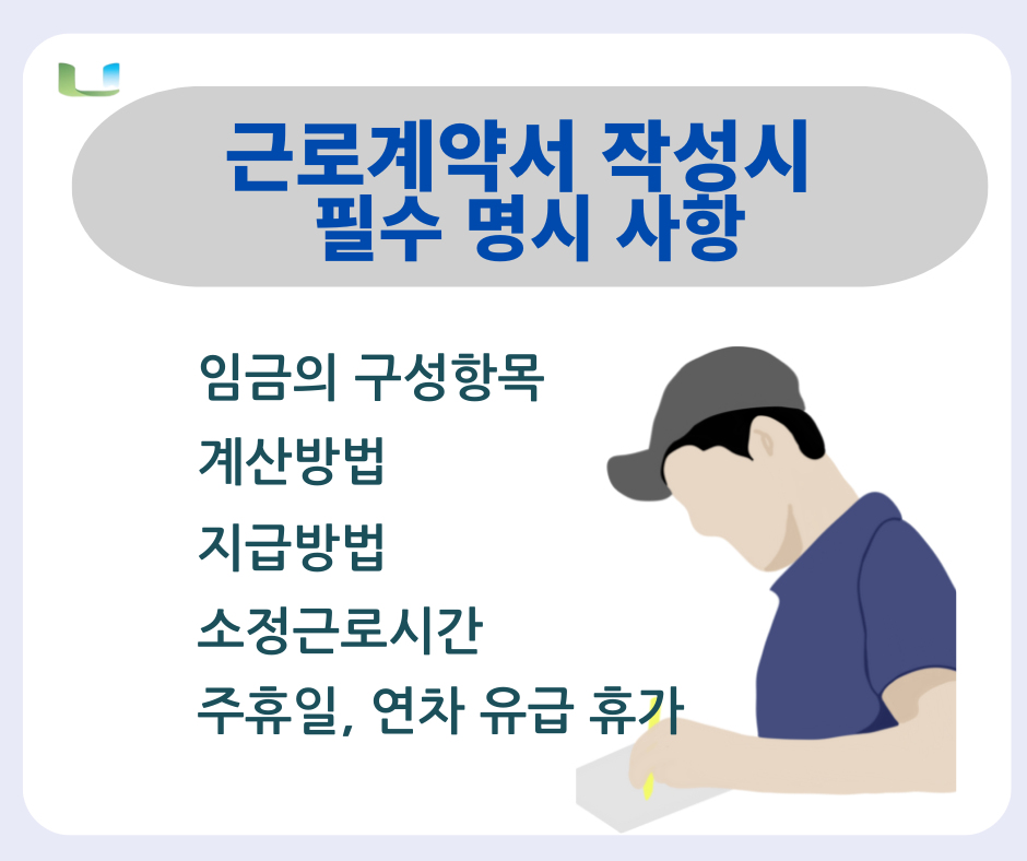  근로계약서 작성시 필수 명시사항 및 해고시 유의할 점