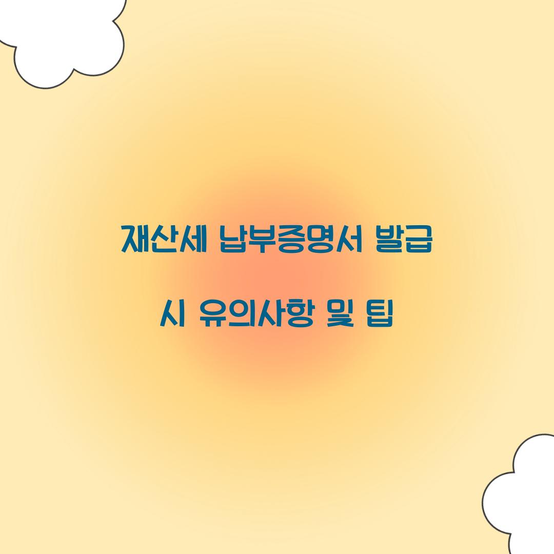 재산세 납부증명서 발급