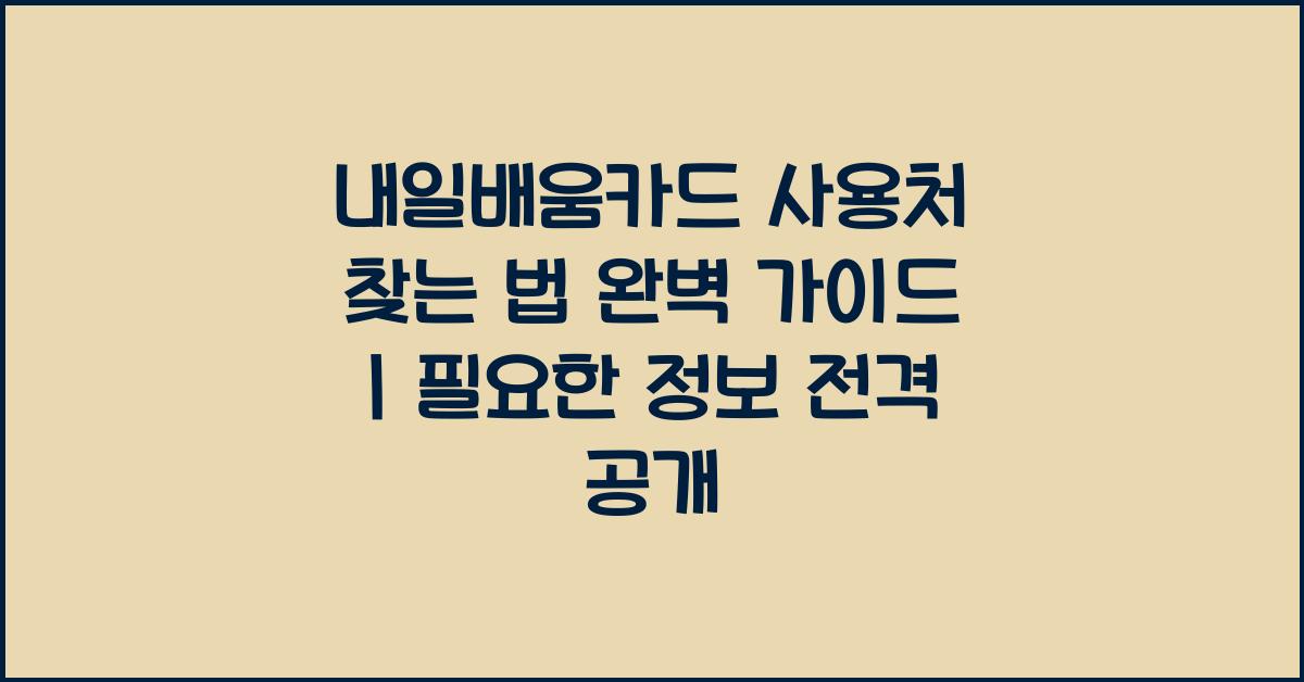 내일배움카드 사용처 찾는 법