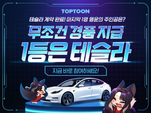  탑툰 테슬라 전기차 제공?