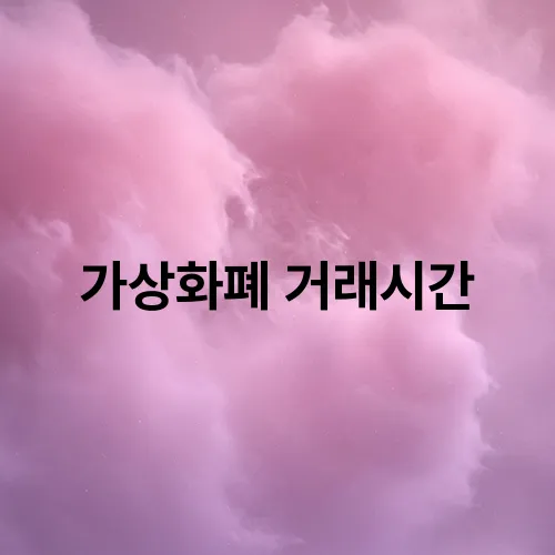가상화폐 거래시간