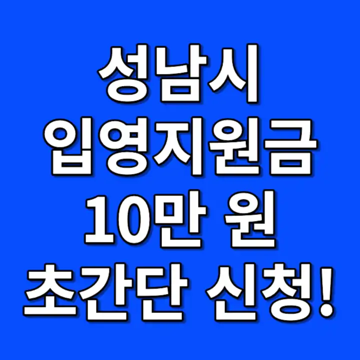 성남시 입영지원금 신청