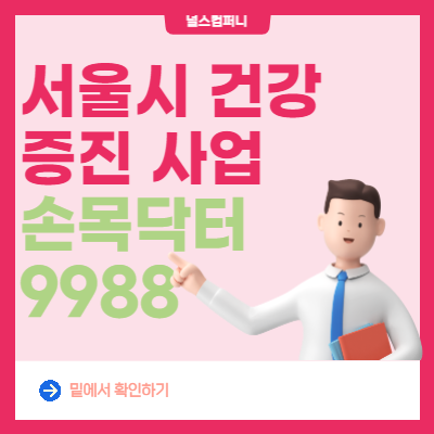 서울시 손목닥터 9988