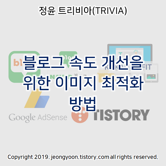  블로그 속도 개선을 위한 이미지 최적화 방법