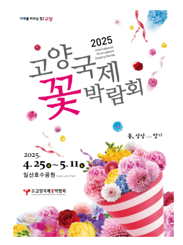 2025 고양국제꽃박람회 포스터 이미지