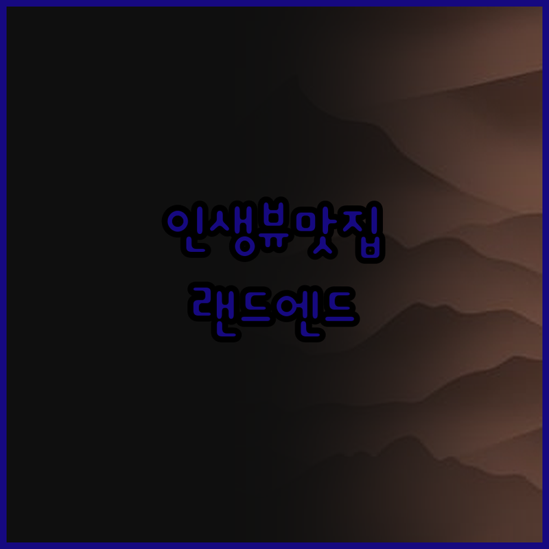 랜드 엔드, 아묻따! 인생뷰 맛집! 