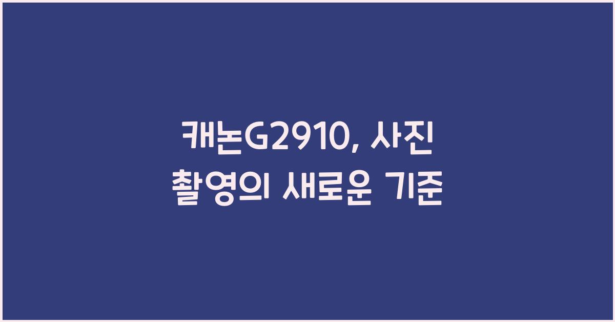 캐논G2910