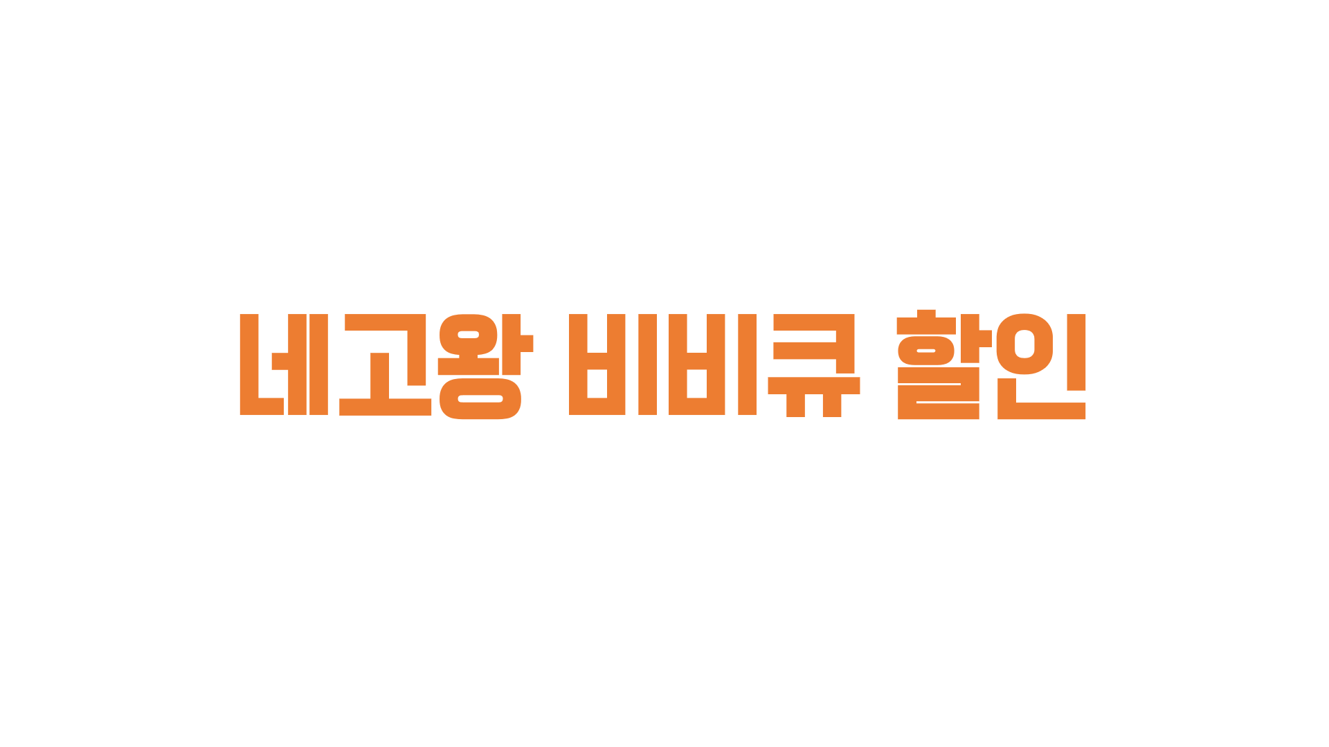  네고왕 비비큐 이벤트 메이플 버터갈릭 치킨