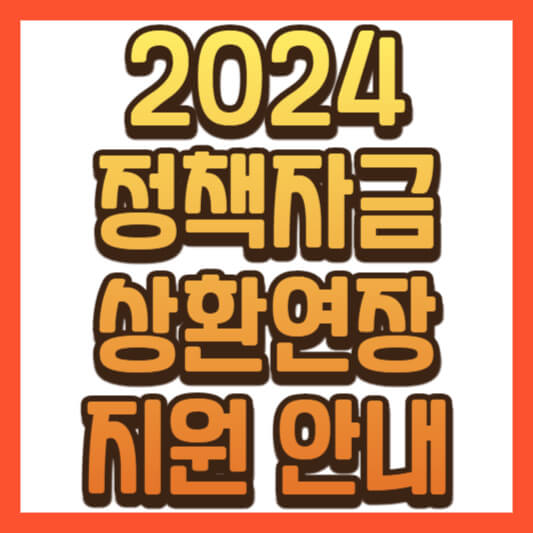 2024 정책자금 상환 연장 지원 사업 안내